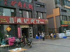 -莒南驴肉馆(蒙山大道店)