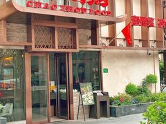 -潮州府·潮菜·砂锅粥(徐家汇店)