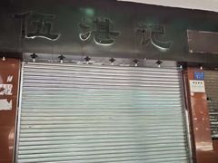 -伍湛记 · 广州老字号(龙津中路店)