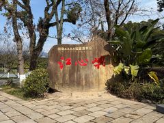 -江心屿景区
