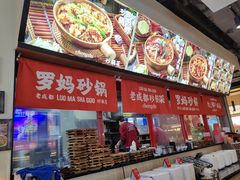 -罗妈砂锅(江苏南京江宁万达店)