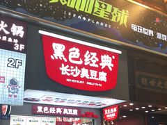 门面-黑色经典臭豆腐·湖南特产(步行街店)