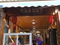 门面-啊马英豌豆粉