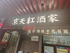 -京天红酒家(虎坊路店)
