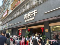 -贵宾牛·潮汕牛肉火锅(珠池总店)