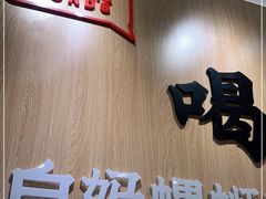 门面-白妈螺蛳粉(白云万达店)