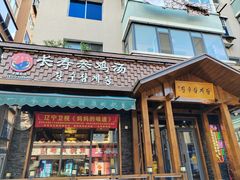 -长寿参鸡汤(朝韩风情街店)