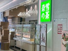 门面-奈雪的茶(石厦时代广场店)