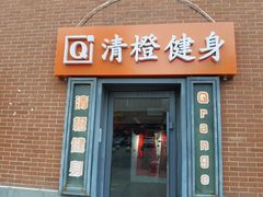 -清橙健身(学院路店)