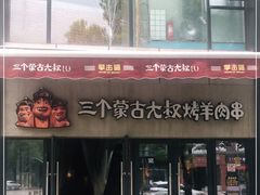 门面-三个蒙古大叔羊肉串(大宁店)