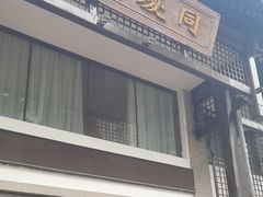 -同庆楼(大钟寺店)