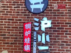 门面-炉小二铜锅牛蛙•川湘菜(三里屯店)