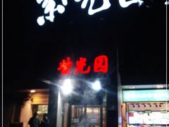 门面-紫光园(劲松店)