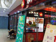 门面-永和大王(解放东路店)