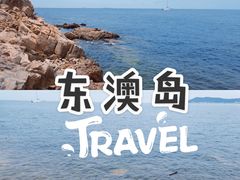 -东澳岛