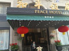 -上海和平饭店 Fairmont Peace Hotel