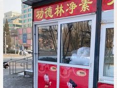 门面-功德林素菜饭庄(前门店)