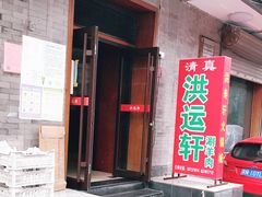 门面-洪运轩饭庄(北纬路店)