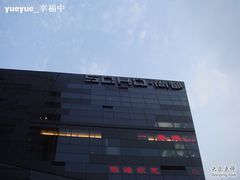 -SOHO尚都