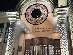-莫斯科餐厅