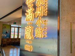 -桂满陇·杭州小馆(巴黎春天浦建店)