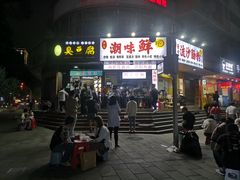 门面-阿生潮味鲜炒粉(梅林新村店)