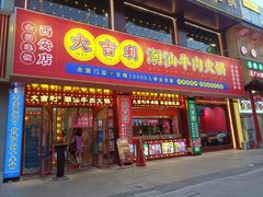 -大吉利·潮汕鲜牛肉火锅(西安店)