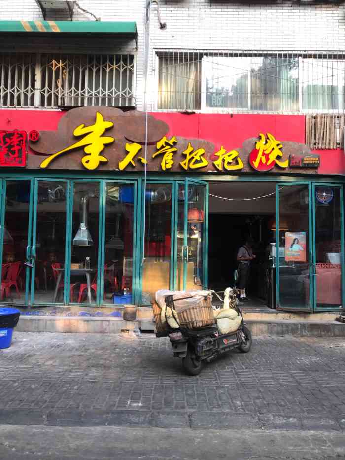 李不管把把烧(东风路店)