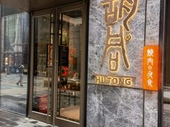 -橘焱胡同烧肉夜食(BFC外滩金融中心店)