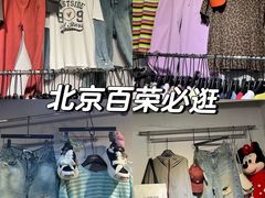 -百荣世贸商城