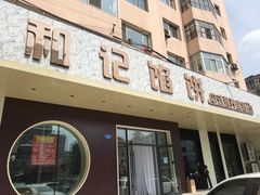 -和记馅饼(日照街店)