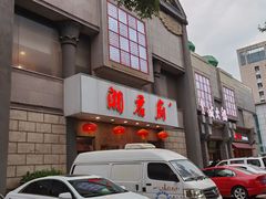 -湘君府(新华路店)