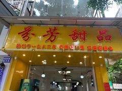 门面-芬芳甜品(同福路店)