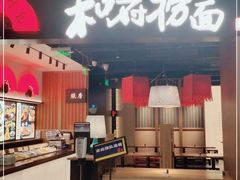 门面-和府捞面(西溪印象城店)