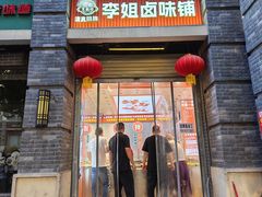 -清真李姐卤味铺(管城街店)