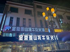 -金鼎雪山牦牛杂火锅(理县总店)