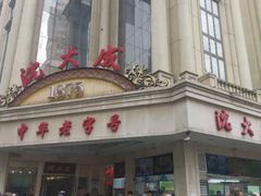 门面-沈大成(南京东路店)