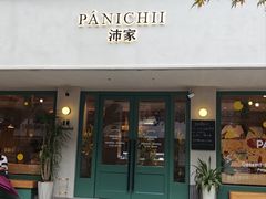-沛家·西餐Brunch·直火料理