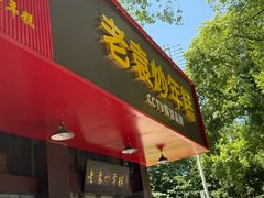 -老袁炒年糕(富豪路店)