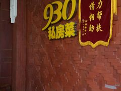 -930私房菜(欧阳路店)