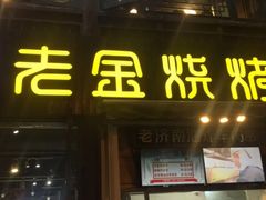 门面-清真·老金烧烤·小龙虾(奥体中路店)