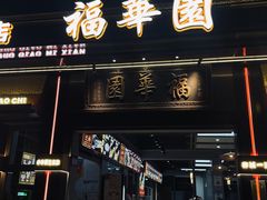 -福华园(龙翔街店)