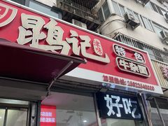 -鹍记特色牛杂面