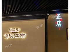 -桂满陇·锦绣江南(益田广场店)