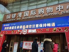 -铜锣湾国际购物中心