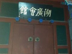-北京湖广会馆