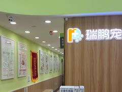 -瑞鹏宠物医院微创手术中心(西乡分院)