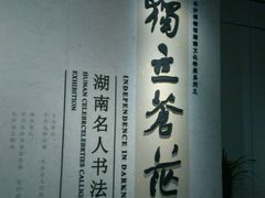 -长沙博物馆