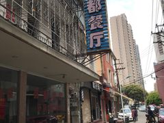 门面-蜀都餐厅(凤池店)