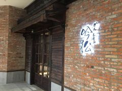 -吟松日式料理(莘庄店)
